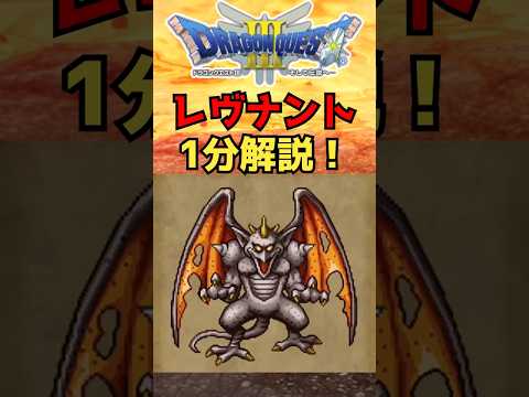 【ドラクエ3リメイク】レヴナントを1分で解説！ #Shorts #ドラクエ