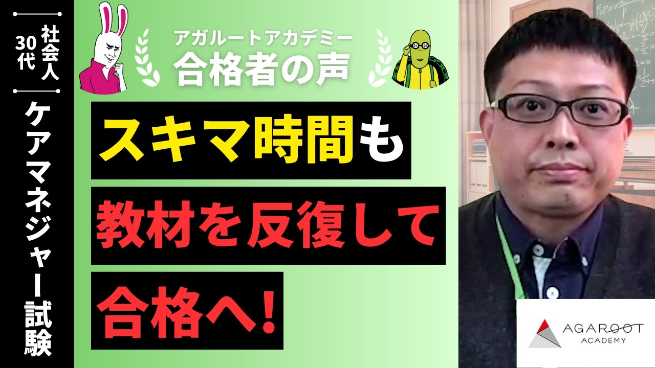 【ケアマネジャー試験】令和7年度　合格者インタビュー 竹内 靖貴さん「スキマ時間も教材を反復して合格へ！」｜アガルートアカデミー
