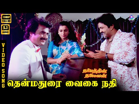 Thenmadurai Vaigai Nadhi | HD Video Song 5.1 | Rajinikanth | SPB | Malaysia Vasudevan | P Susheela