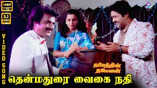Download lagu Thenmadurai Vaigai Nadhi | HD Video Song 5.1 | Rajinikanth | SPB | Malaysia Vasudevan | P Susheela mp3