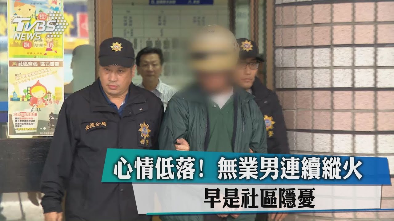 心情低落!無業男連續縱火 早是社區隱憂