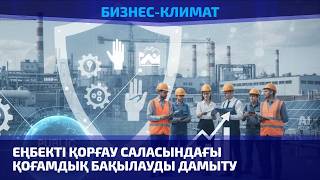 Еңбекті қорғау саласындағы қоғамдық бақылауды дамыту 