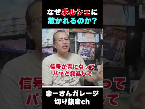 ポルシェの魅力を語る【まーさんガレージライブ切り抜き】