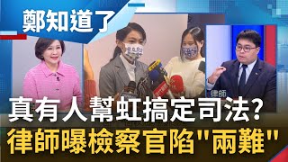 Re: [討論] 黃帝穎爆料檢察官偵辦高虹安陷入兩難！