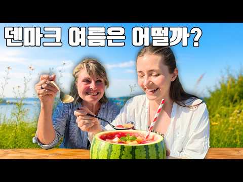 덴마크 시골의 여름을 보여드릴게요