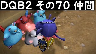 ドラクエビルダーズ2　実況その70　あの武器