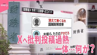 【財務省のX】批判コメント過熱…何が？  国民民主党・玉木氏も言及 「誹謗中傷はやめられた方がいい」