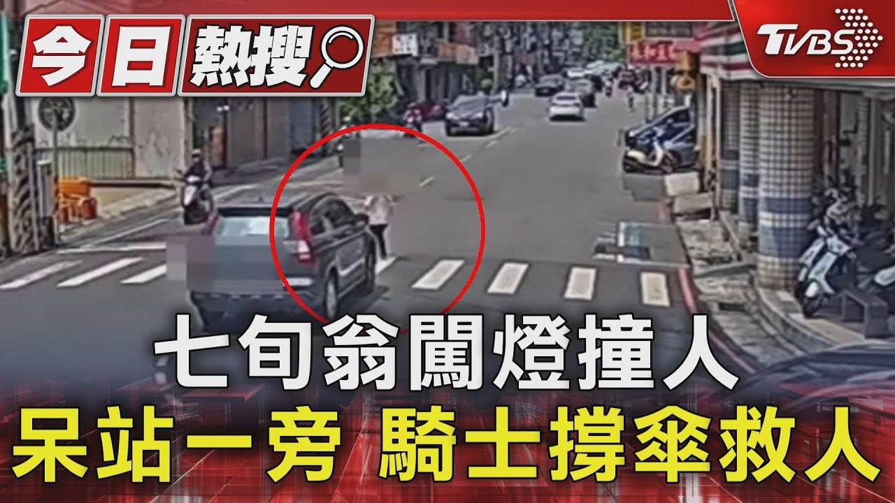 七旬翁闖燈撞人 呆站一旁 騎士撐傘救人