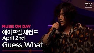 [MUSE ON] 뮤즈온데이 #06 | 에이프릴 세컨드 April 2nd - Guess What