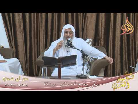  أبو شجاع ( وفي بضع أحدكم صدقة )  تاريخ 26 6 2019 