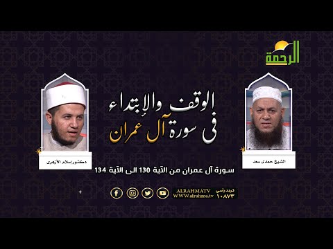الوقف والابتداء في سورة آل عمران من الآية 130 الى الآية 134 الشيخ حمدي سعد  ودكتور إسلام الأزهري