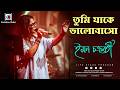 Tumi Jake Bhalobasho I তুমি যাকে ভালোবাসো I Praktan I Anupam I Iman 
