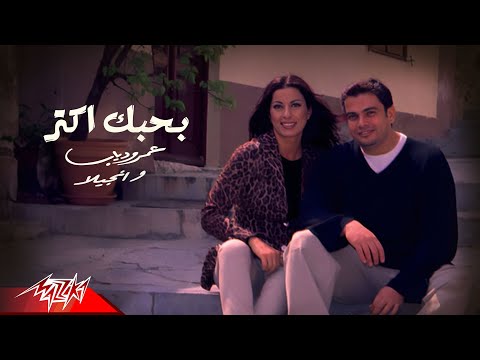 Amr Diab - Bahebak Aktar | Official Music Video | عمرو دياب - بحبك أكتر