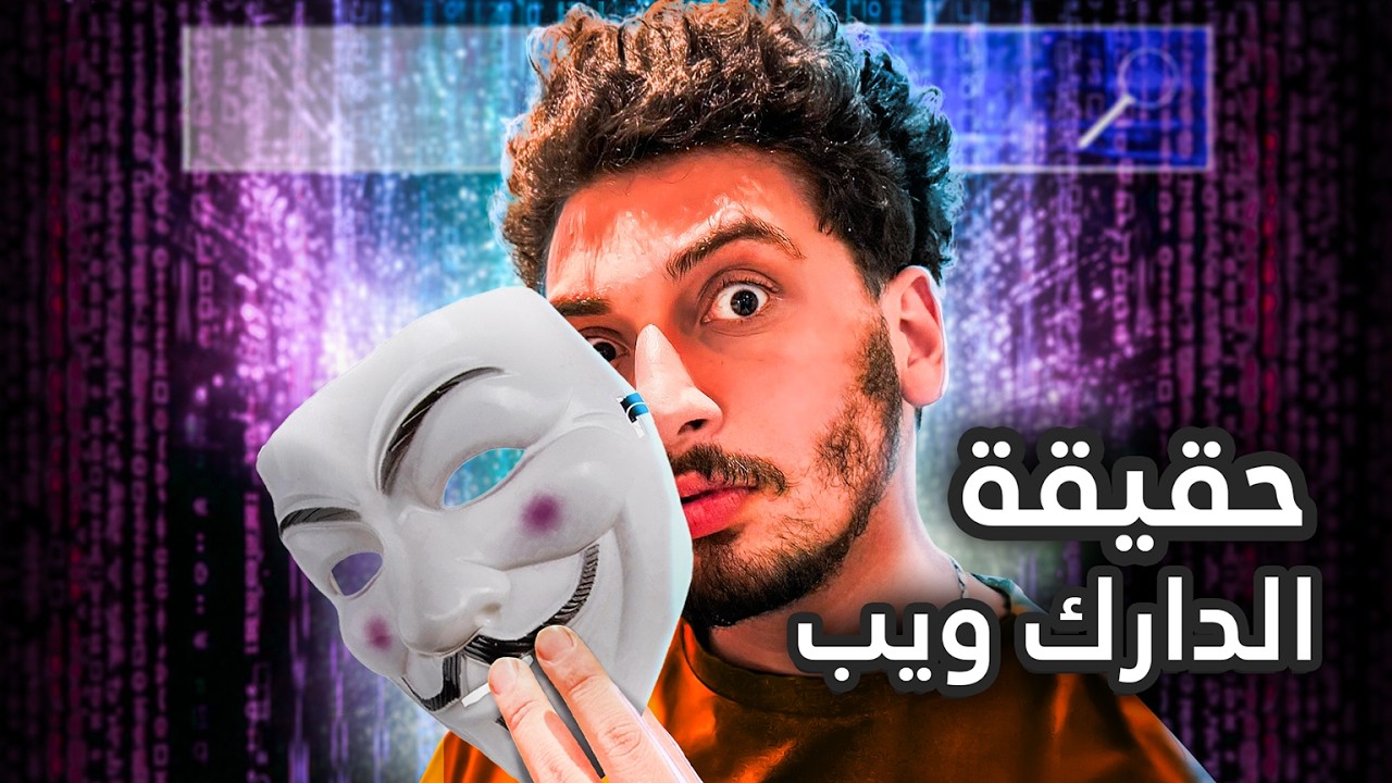 الدارك ويب مفيد جداً..!