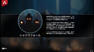 [Apex]びびりが行く！?シャドウフォール[初見歓迎]