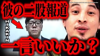 ※ヒカキンが二股疑惑で謝罪※僕が知る彼の本性を言います…彼はこうしてトップYoutuberに登りつめました【ひろゆき 切り抜き/論破/HIKAKIN 文春砲 週刊文春 HikakinTV】