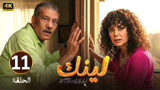 الحلقة 11 | مسلسل لينك | بطولة سيد رجب و رانيا يوسف | 2025