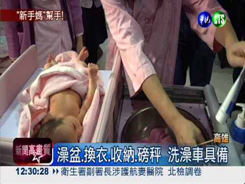 物美價不廉! 嬰兒洗澡車1台4萬元