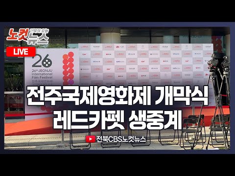 [LIVE] 제26회 전주국제영화제 개막 현장...작년엔 변우석, 올해는 누구?｜2025. 4. 30.