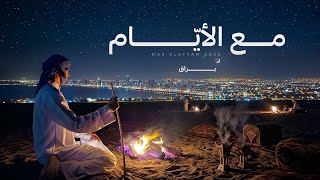 كلمات اغنية مع الايام براق