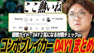 【スト6】コンボブレイカーDAY１まとめ＆観戦ガイド。ネームドプレイヤー達の注目マッチチェックほか/SF6/CPT/プレミア/カプコンプロツアー