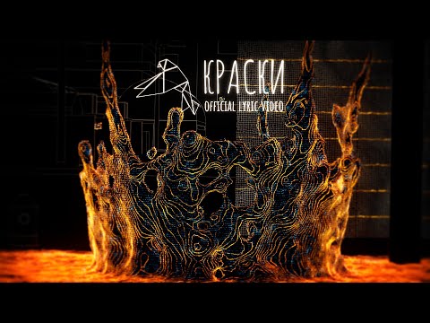 Video thumbnail for Краски (Paints)