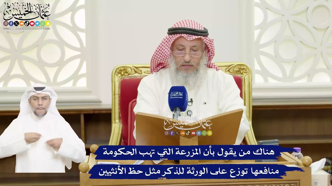 447 - هناك من يقول بأن المزرعة التي تهب الحكومة منافعها توزع على الورثة للذكر م