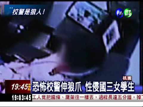 校警是狼人! 性侵國三女逾十次