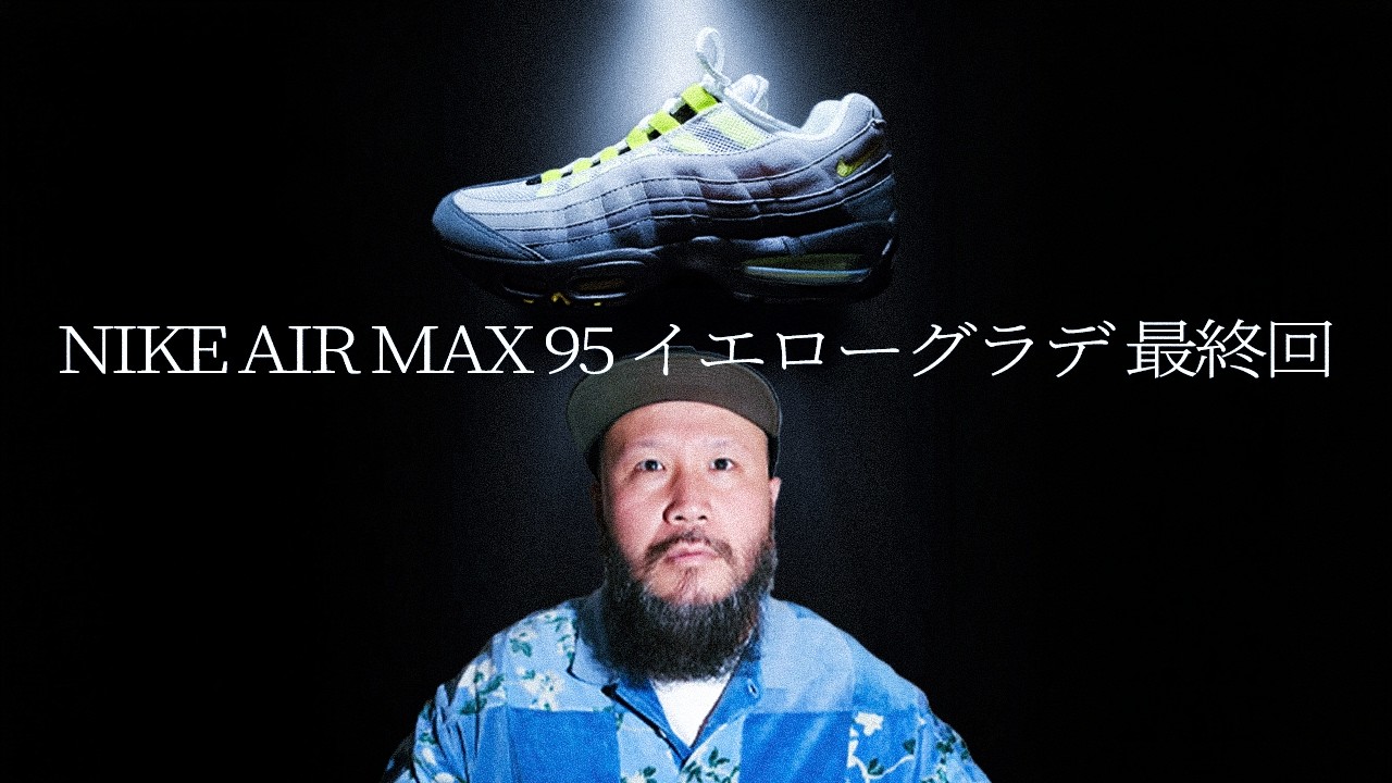 【スニーカー】NIKE AIR MAX 95 イエローグラデ最終回！