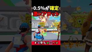 確定で激レアが出るラッキーロット【コラボ/新兵えす】 #ブレインロット #フォートナイト