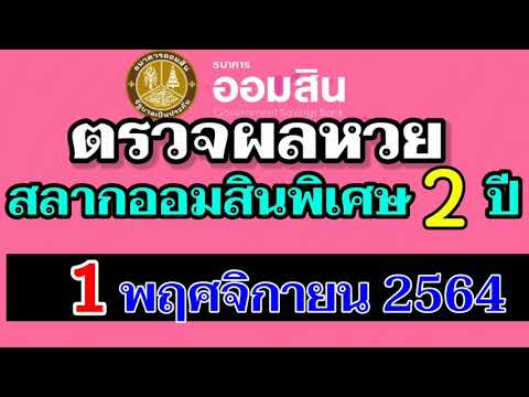 ตรวจ หวย ออมสิน