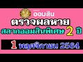 ตรวจ หวย ออมสิน