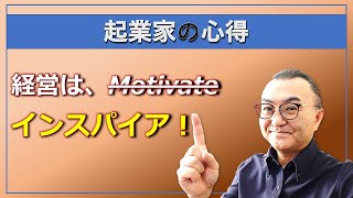 【起業家の心得】経営者の心がけは、いかにメンバーをインスパイアするかということのみ