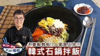 料理123- 韓式石鍋拌飯