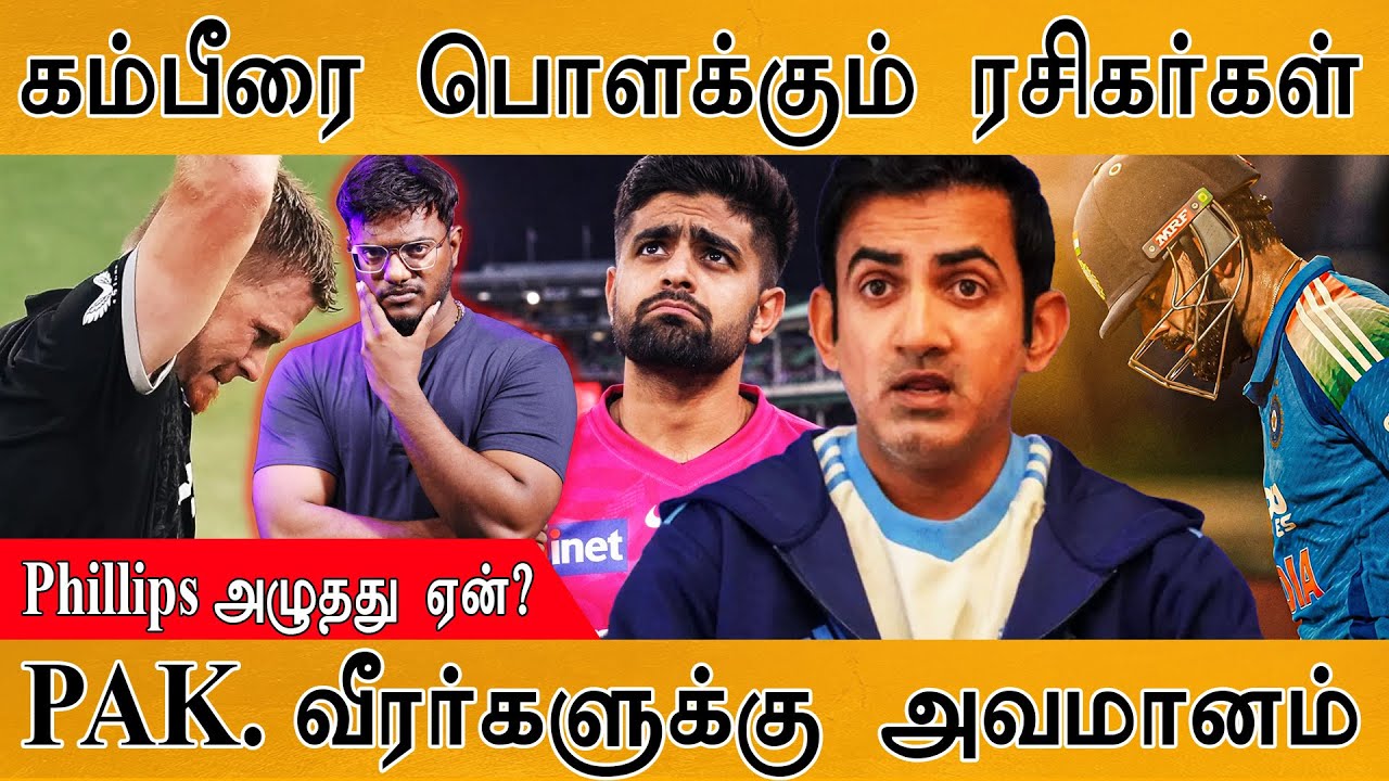 கம்பீரை பொளக்கும் ரசிகர்கள் | Crowd Chants 'Go Back Gambhir' | Pak. Faced Humiliation | Vi