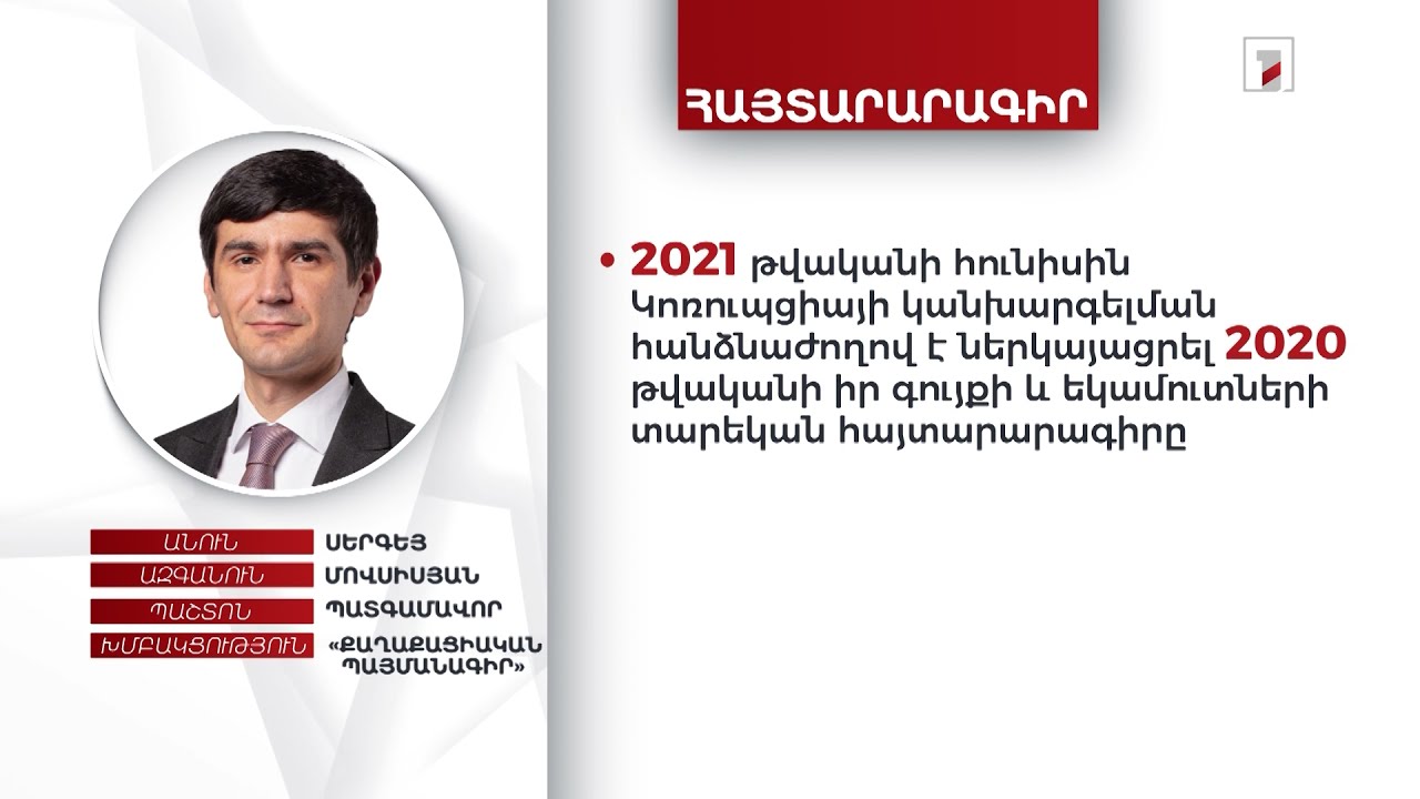 2 հողամաս, ավտոմեքենա, 4 մլն դրամ. պատգամավոր Սերգեյ Մովսիսյանի ունեցվածքը