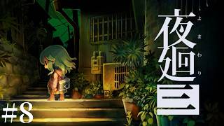 #8【LIVE】夜廻三 夏なので涼しくなりたい ホラーゲーム実況