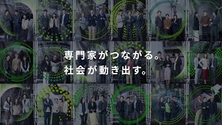【ブランドキャンペーン2026 Behind the scenes】専門家がつながる。社会が動き出す。