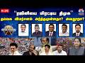 LIVE ஆயுத எழுத்து ரஜினியை மிரட்டிய திமு�