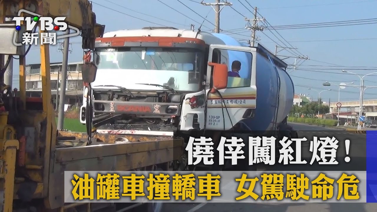 僥倖闖紅燈！油罐車撞轎車　女駕駛命危