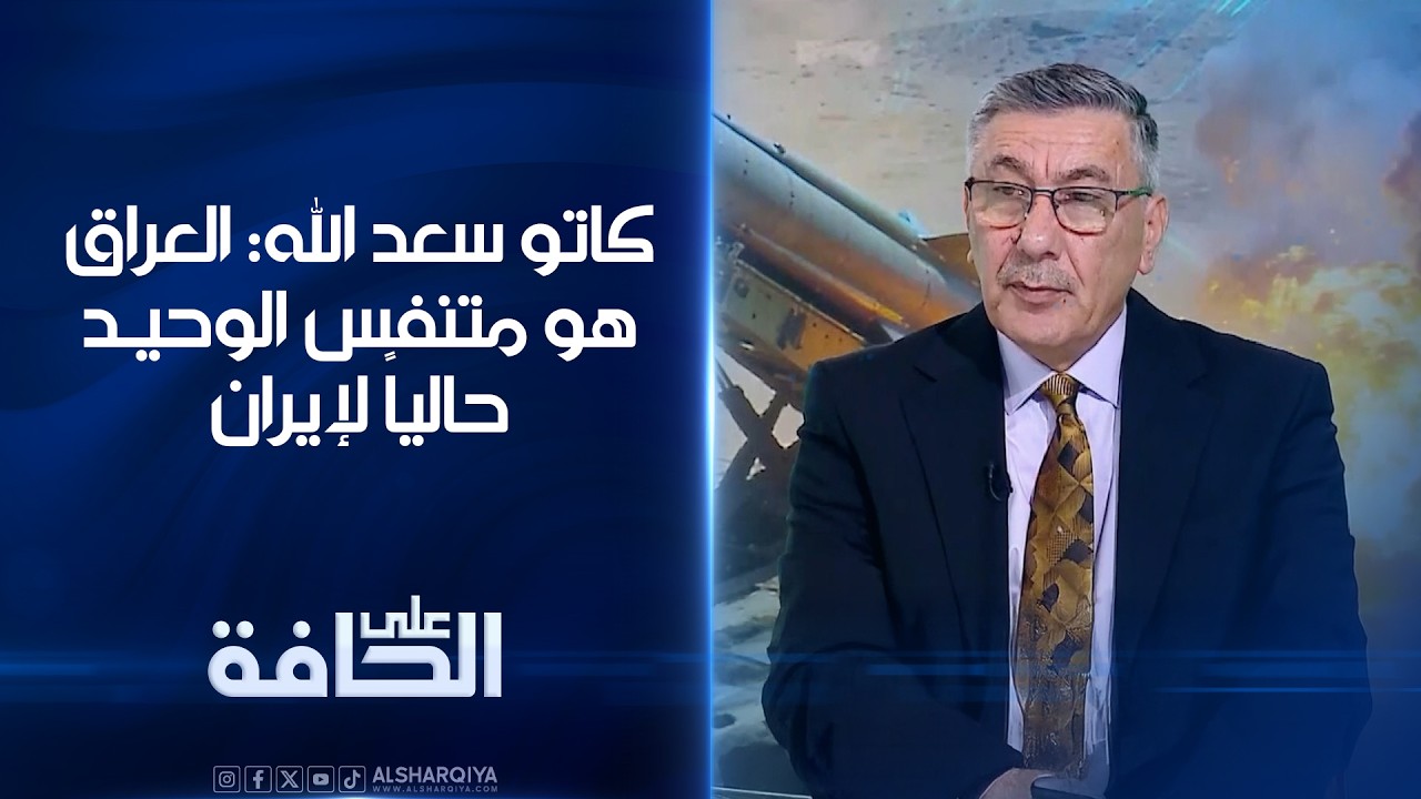 فيديو | كاتو سعد الله: العراق هو متنفس الوحيد حالياً لإيران