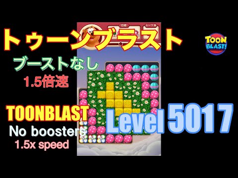 1.5倍速 トゥーンブラスト 5017 ブーストなし toonblast 5017 No boosters