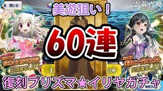 【FGO】美遊狙いで60連！！【Fate/Grand Order】