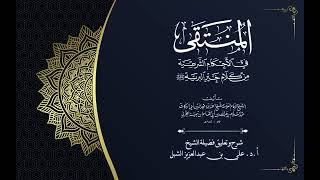 أ.د. علي الشبل | شرح منتقى الأخبار "صوتي" (61) image