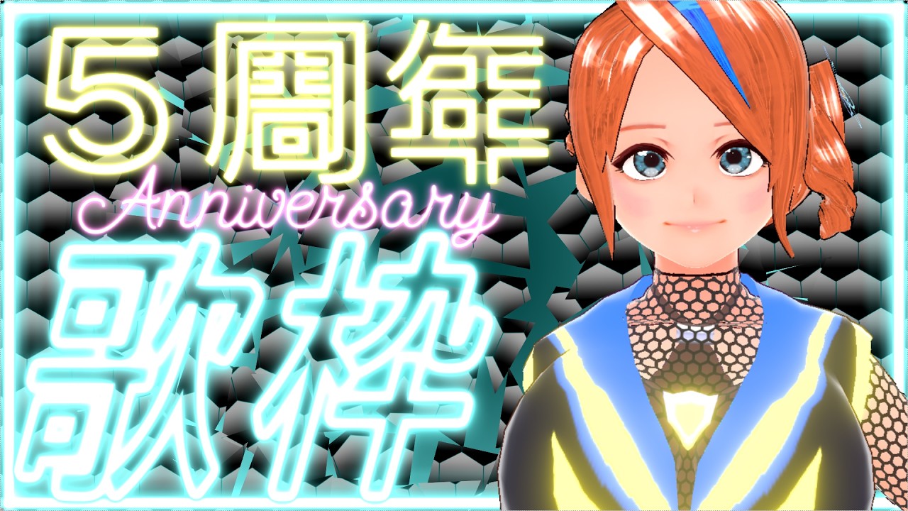 【#歌枠 】5周年記念歌枠 karaoke ※特殊演出なし【ボイチェン】【Vtuber Singing Stream】