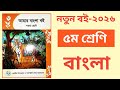 Class 5 New Book 2026 Bangla New Book 2026 Class 5 Bangla Book