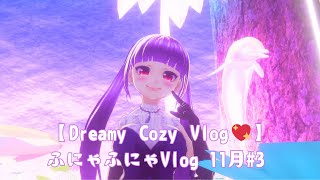 【Dreamy Cozy Vlog💖】ふにゃふにゃVlog💓11月＃３