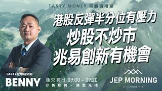 Jep Morning Live 2026-06-16 | 港股財經直播 | 即市分析