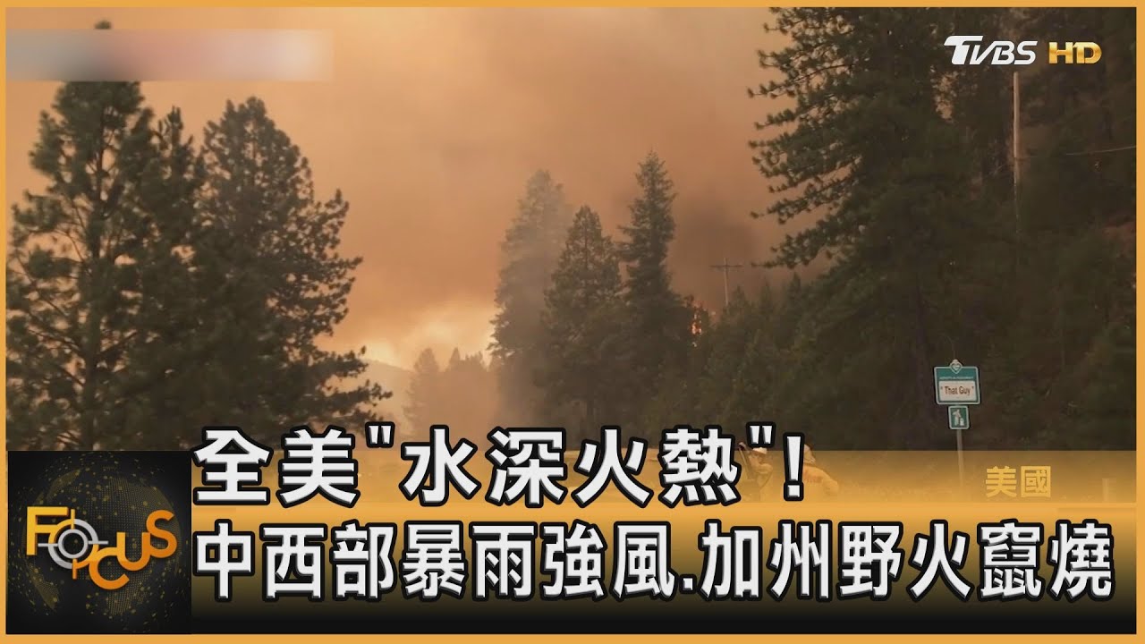 全美「水深火熱」!中西部暴雨強風.加州野火竄燒