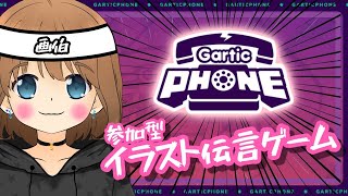 【Gartic Phone】参加型 絵で伝える!! ♯２【雑談】